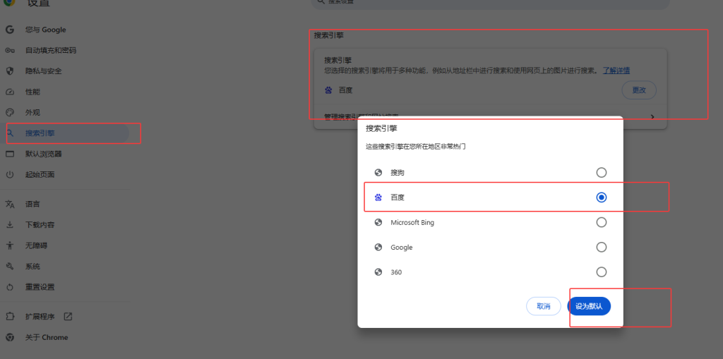 Chrome设置中将搜索引擎改为百度