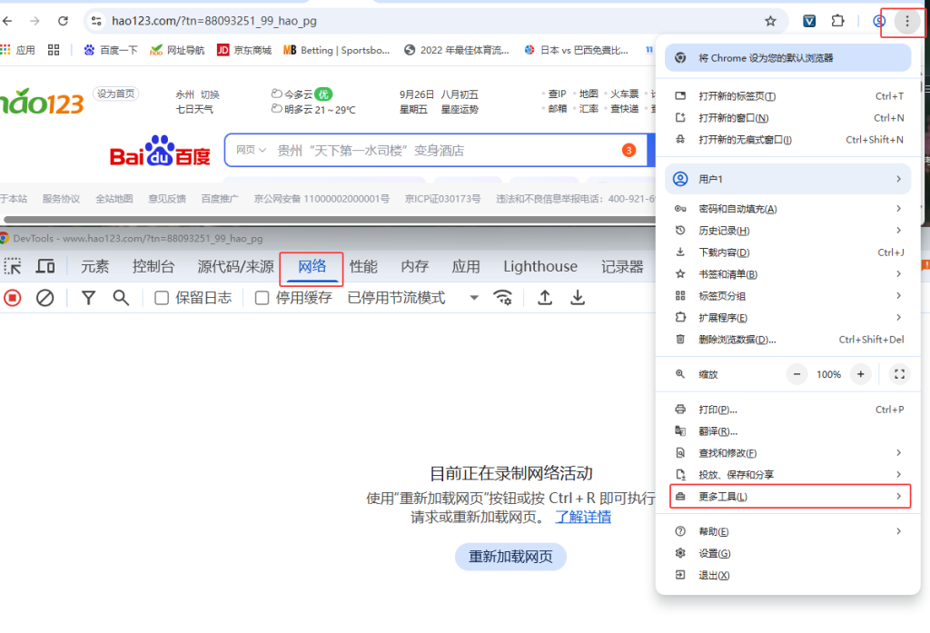 更多工具打开web控制台Chrome抓包工具