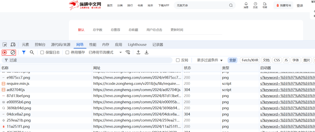 网络选项卡 录制 清空按钮