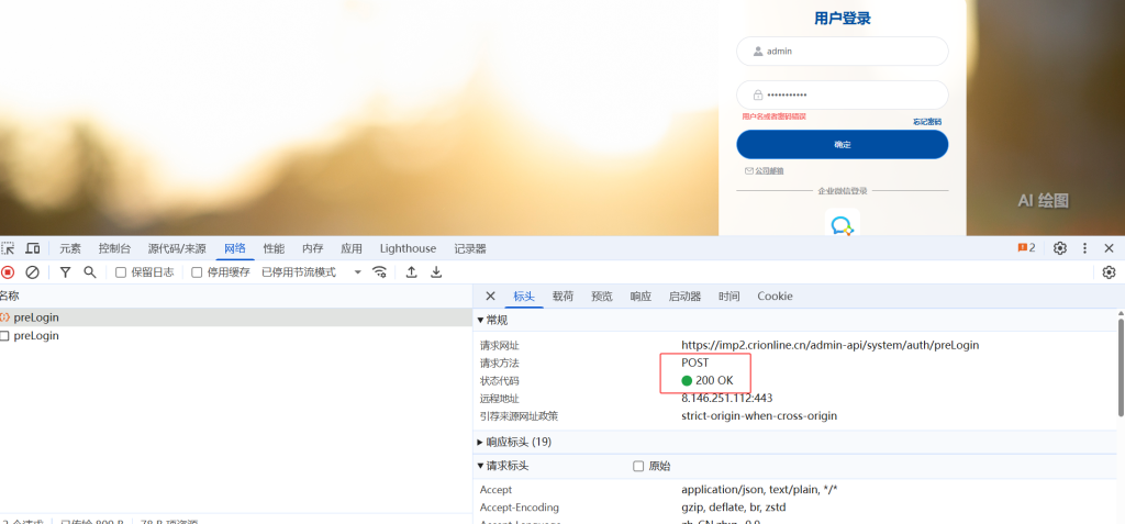 查看preLogin请求标头