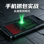 手机APP抓包攻略:突破SSL加密,超详细实操教程