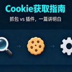 脚本Cookie哪里来?抓包和插件,一篇讲明白