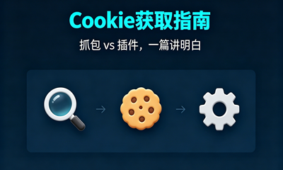 脚本Cookie哪里来？抓包和插件，一篇讲明白