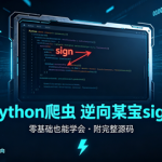 Python爬虫入门实战:逆向某宝sign并采集商品用户评论数据
