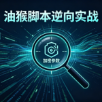 油猴脚本逆向实战：一行Hook脚本代码，精准定位加密参数入口