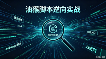 油猴脚本逆向实战：一行Hook脚本代码，精准定位加密参数入口